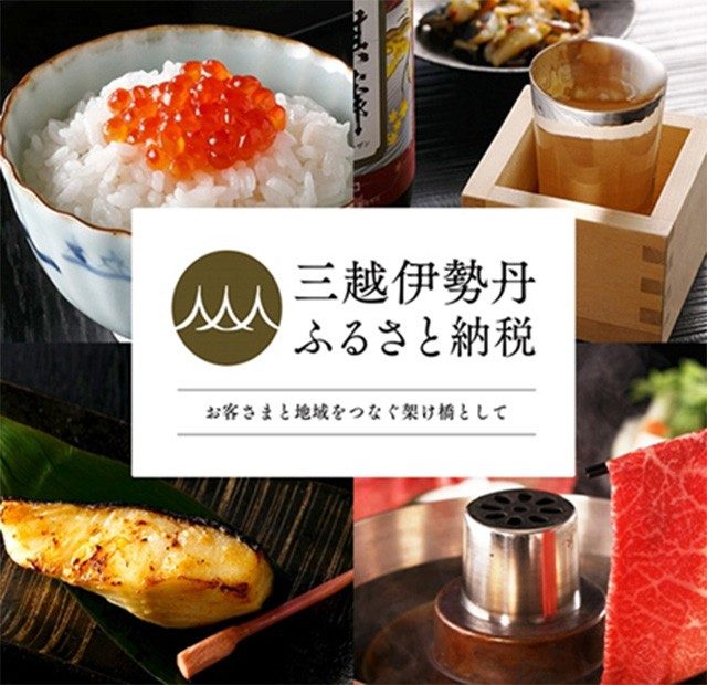 三越伊勢丹ふるさと納税