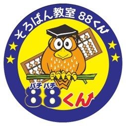 8.そろばん教室88くん
