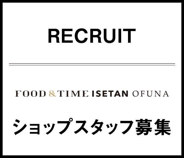 ショップスタッフ募集