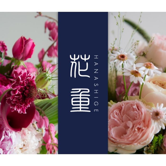 花重‐HANASHIGE-