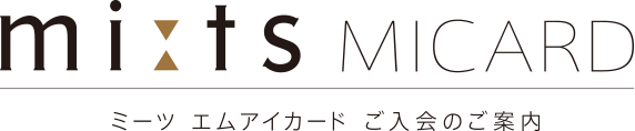 ミーツ エムアイカード ご入会のご案内
