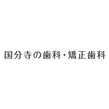 2階[02] 国分寺の歯科・矯正歯科