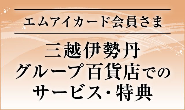 エムアイカード会員さま 三越伊勢丹グループ百貨店でのサービス・特典