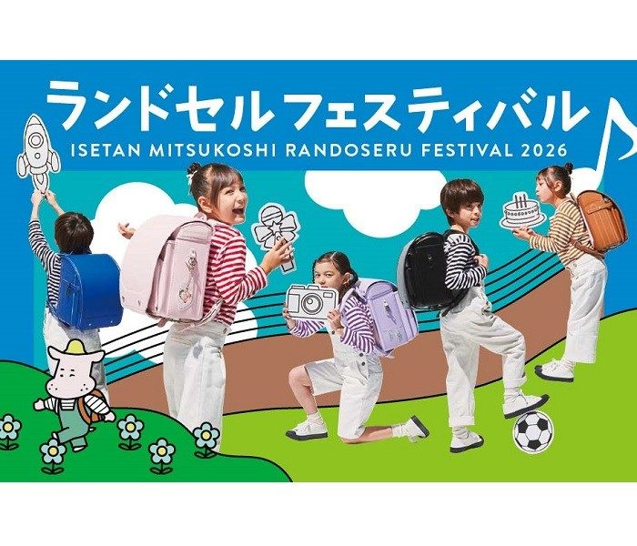 ランドセルフェスティバル2026