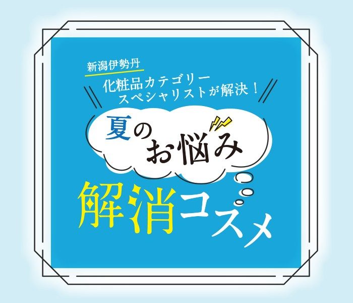 夏のお悩み 解消コスメ