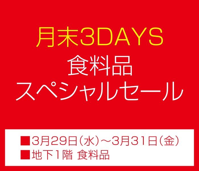 月末3DAYS食料品スペシャルセール