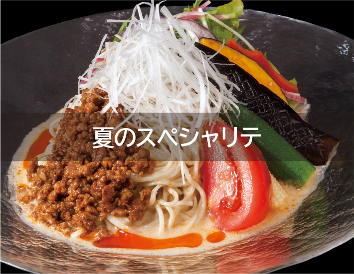 冷やし豆乳担々麺