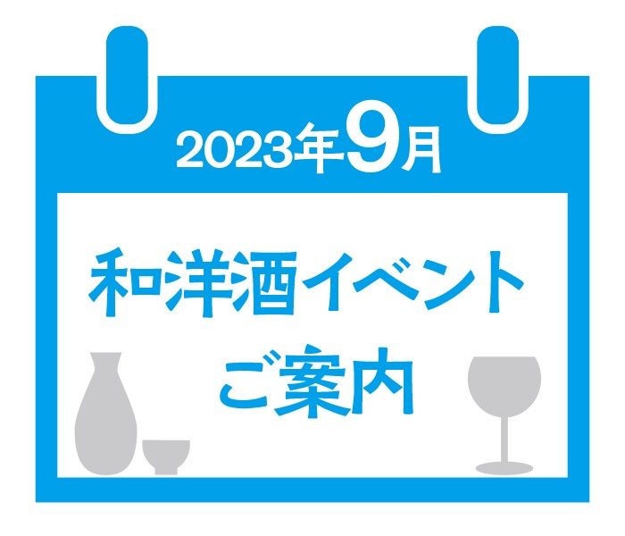9月和洋酒イベントのご案内