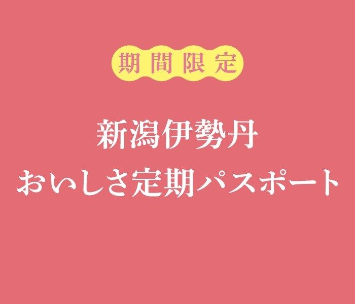期間限定 新潟伊勢丹 おいしさ定期パスポート