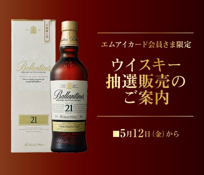 【エムアイカード会員さま限定】ウイスキー抽選販売のご案内