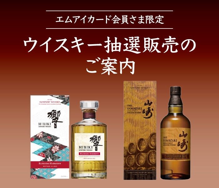 【エムアイカード会員さま限定】ウイスキー抽選販売のご案内