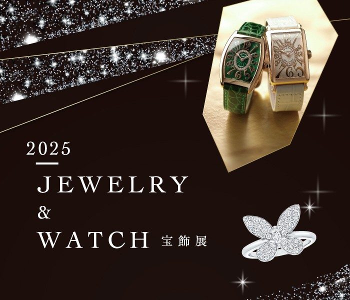 【予告】2025 JEWELRY＆WATCH 宝飾展