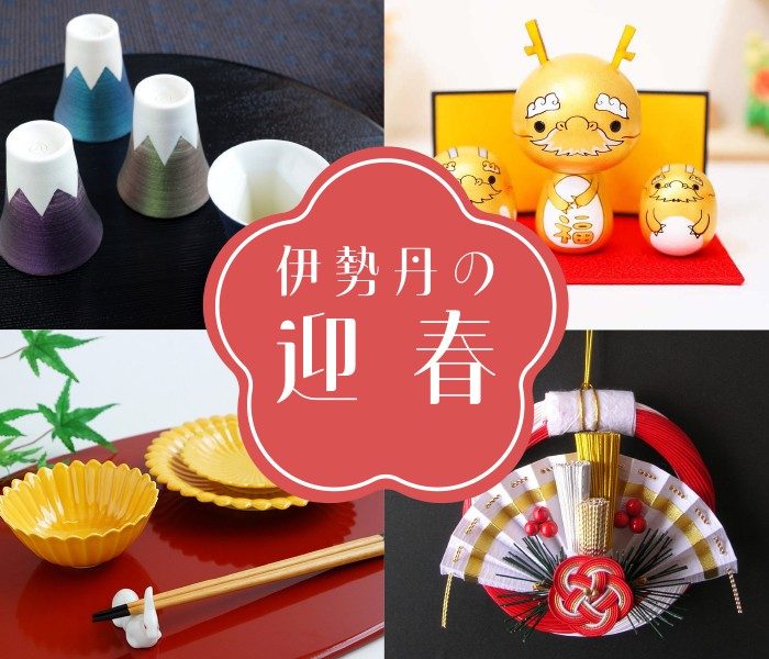 伊勢丹の迎春