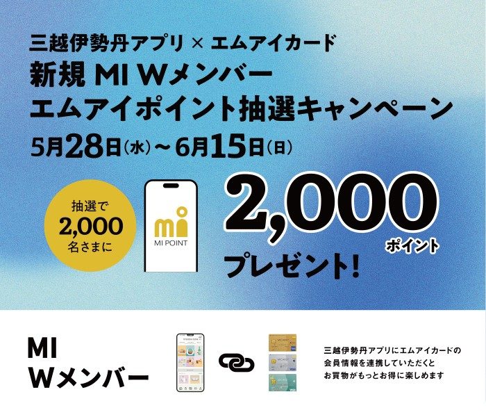 三越伊勢丹アプリ×エムアイカード　新規MI Wメンバー エムアイポイント抽選キャンペーン