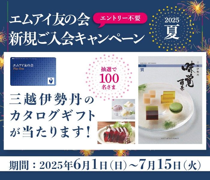 エムアイ友の会　新規ご入会キャンペーン 2025夏