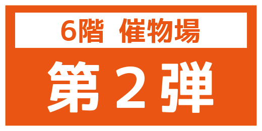 秋の北海道展 伊勢丹 新潟伊勢丹 伊勢丹 店舗情報 秋の北海道展 伊勢丹 新潟伊勢丹 伊勢丹 店舗情報
