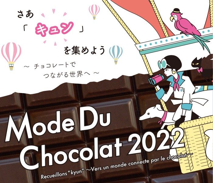  チョコレートの祭典 2022 ショコラモード