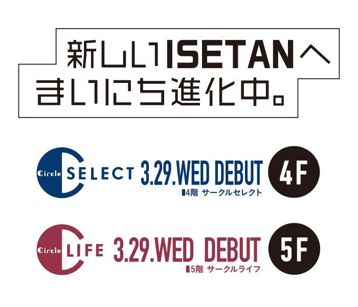 3.29DEBUT 新しいISETAN まいにち進化中。