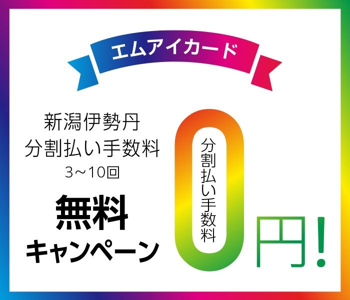 秋の北海道展 伊勢丹 新潟伊勢丹 伊勢丹 店舗情報 秋の北海道展 伊勢丹 新潟伊勢丹 伊勢丹 店舗情報