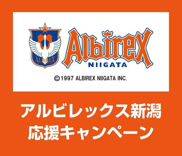 【予告】アルビレックス新潟 応援キャンペーン