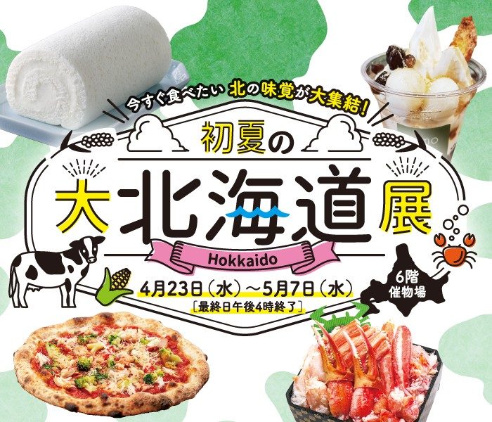 初夏の大北海道展