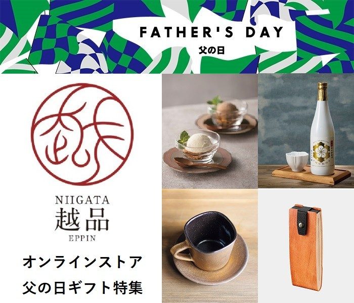 NIIGATA越品セレクション　父の日特集 father's Day 6.19(sun)  