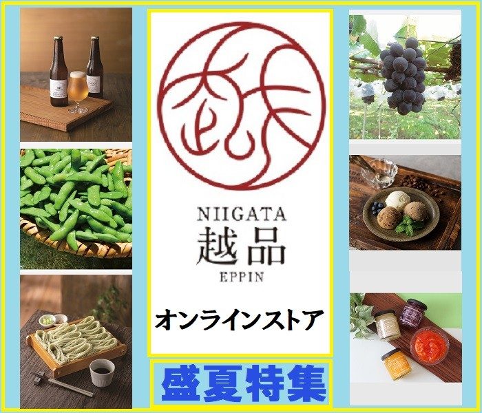 NIIGATA越品セレクション　夏を乗り切る！盛夏特集2022