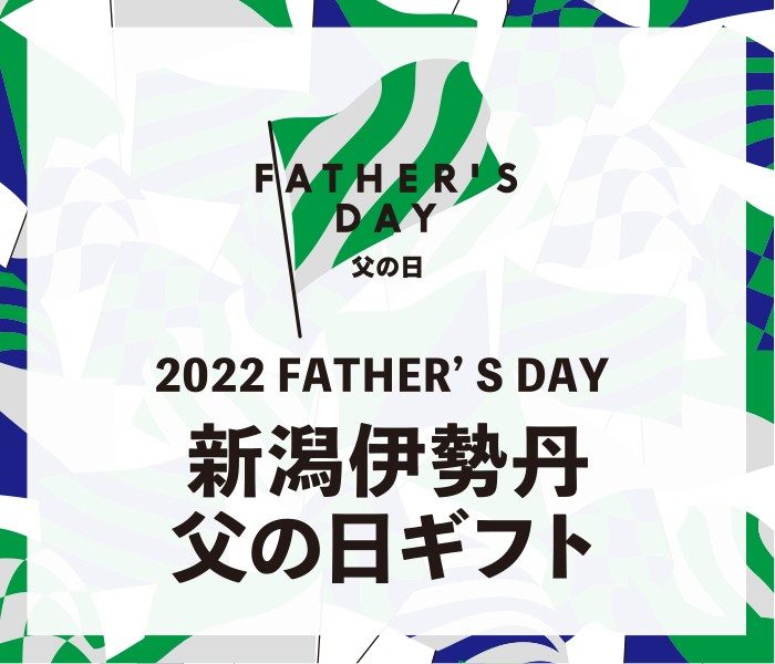 2022 FATHER'S DAY 新潟伊勢丹 父の日ギフト