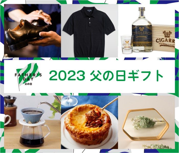 2023 父の日ギフト