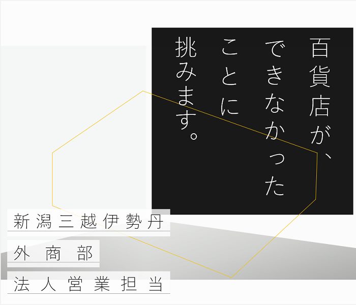 新潟三越伊勢丹外商部法人営業担当