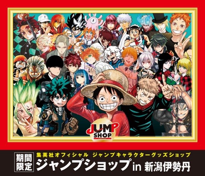 期間限定 ジャンプショップ In 新潟伊勢丹 伊勢丹 新潟伊勢丹 伊勢丹 店舗情報 期間限定 ジャンプショップ In 新潟伊勢丹 伊勢丹 新潟伊勢丹 伊勢丹 店舗情報