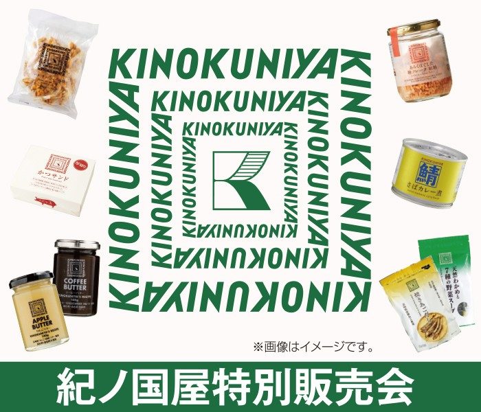 紀ノ国屋特別販売会