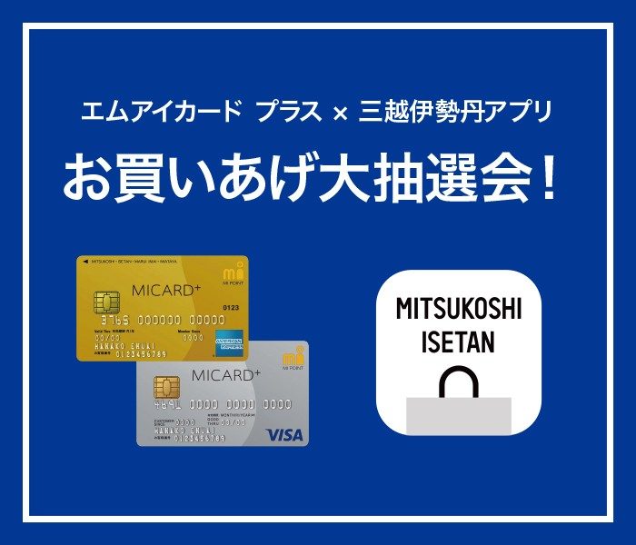 エムアイカード×三越伊勢丹アプリ お買いあげ大抽選会！