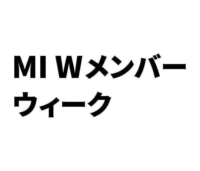 【予告】MI Wメンバー ウィーク