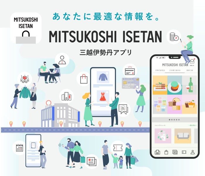 『三越伊勢丹アプリ』で、あなたに最適な情報を。ぜひお気に入り店舗登録してください！