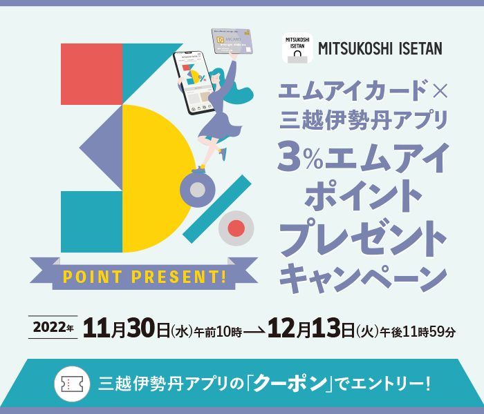 エムアイカード×三越伊勢丹アプリ 3％エムアイポイントプレゼントキャンペーン