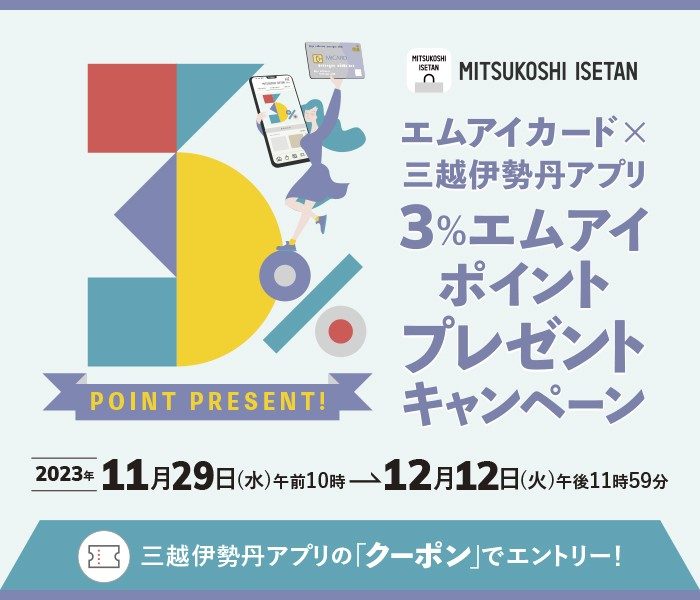 エムアイカード×三越伊勢丹アプリ 3％エムアイポイントプレゼントキャンペーン