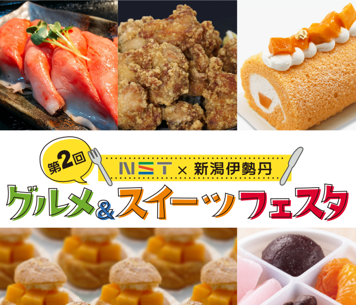 Nst 新潟伊勢丹 グルメ スイーツフェスタ 伊勢丹 新潟伊勢丹 伊勢丹 店舗情報 Nst 新潟伊勢丹 グルメ スイーツフェスタ 伊勢丹 新潟伊勢丹 伊勢丹 店舗情報