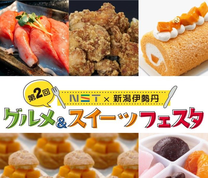 Nst 新潟伊勢丹 グルメ スイーツフェスタ 伊勢丹 新潟伊勢丹 伊勢丹 店舗情報