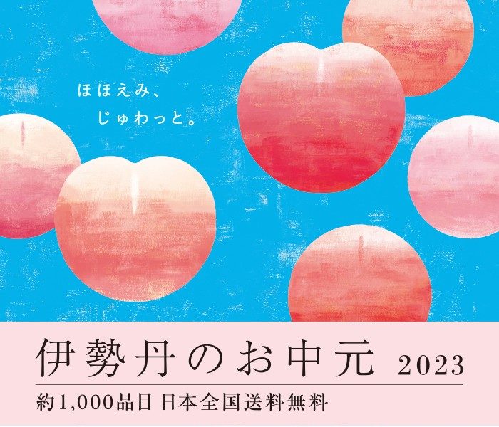 2023 伊勢丹のお中元