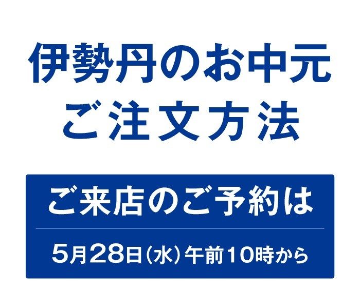 2025 伊勢丹のお中元