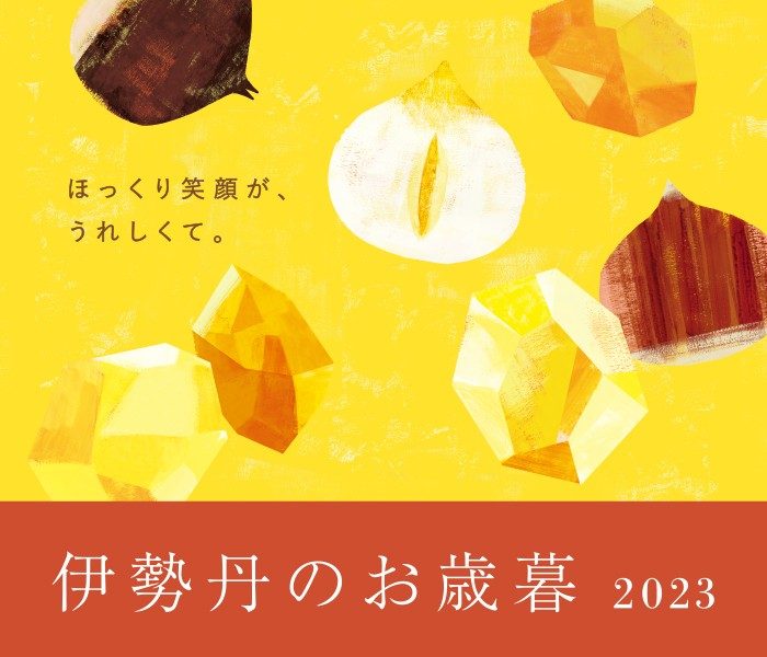 2023 伊勢丹のお歳暮