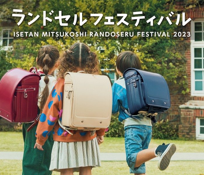 ランドセルフェスティバル2023
