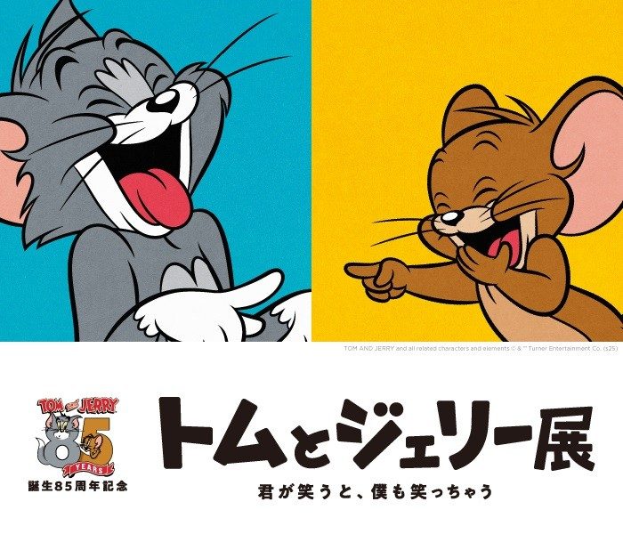 【予告】誕生85周年記念 トムとジェリー展 君が笑うと、僕も笑っちゃう