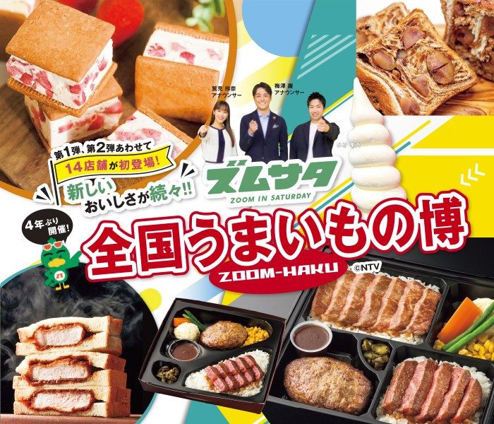 ズムサタ 全国うまいもの博