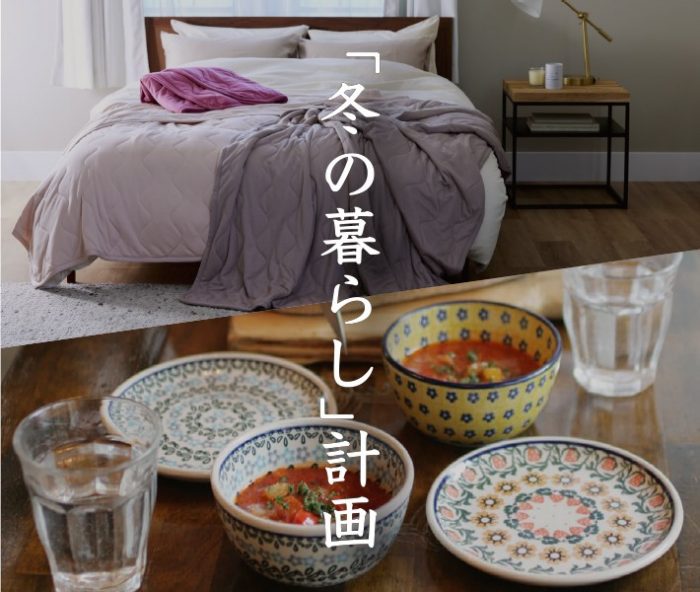 「冬の暮らし」計画