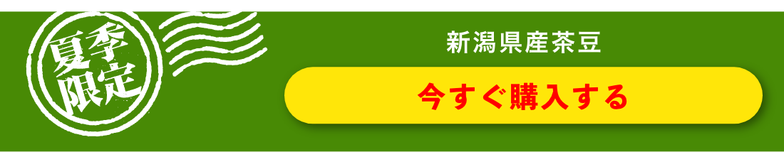 夏季限定 新潟県産茶豆 今すぐ購入する