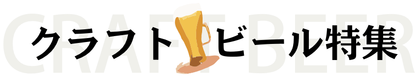 クラフトビール特集