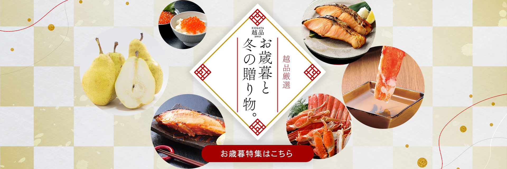 NIIGATA越品