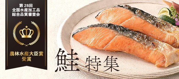 鮭特集
